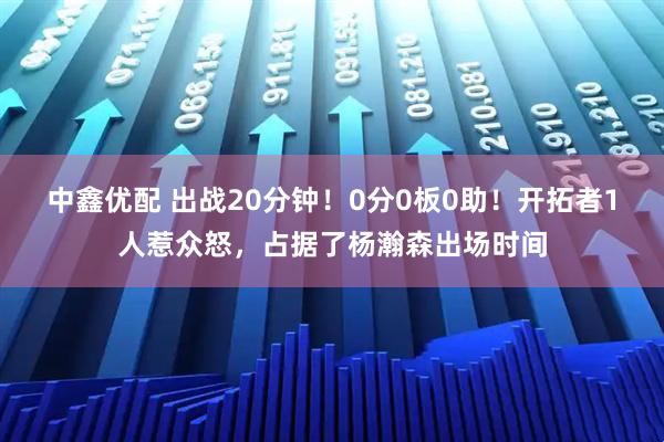 中鑫优配 出战20分钟!0分0板0助!开拓者1人惹众怒,占据了杨瀚森出场时间