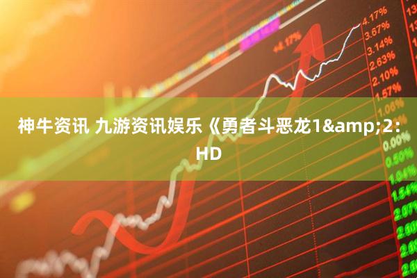 神牛资讯 九游资讯娱乐《勇者斗恶龙1&2：HD